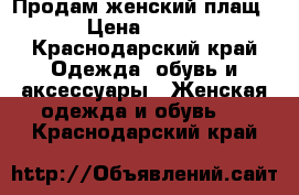 Продам женский плащ › Цена ­ 600 - Краснодарский край Одежда, обувь и аксессуары » Женская одежда и обувь   . Краснодарский край